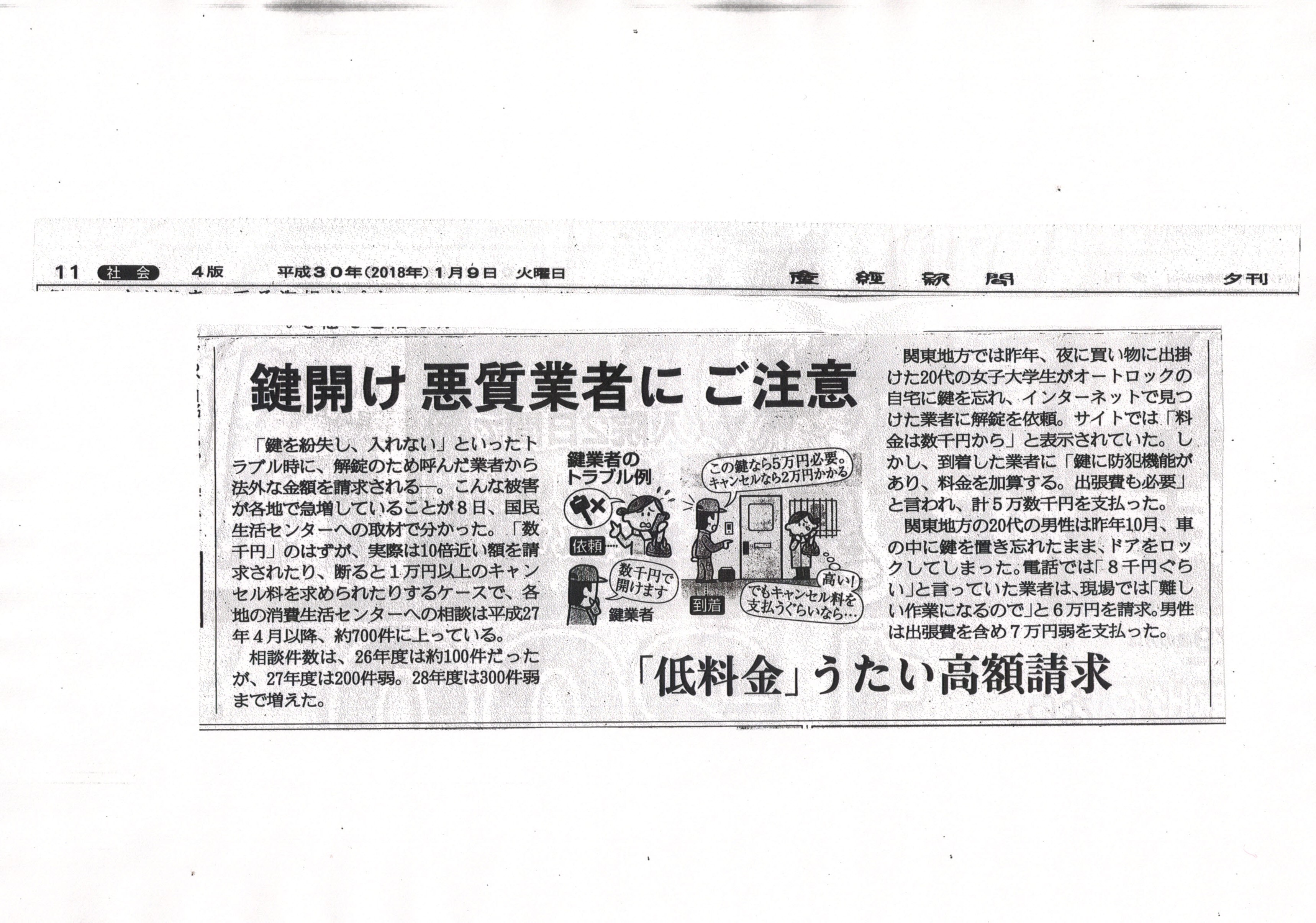鍵開け悪質業者にご注意という見出しの記事です。　産経新聞１月９日夕刊
