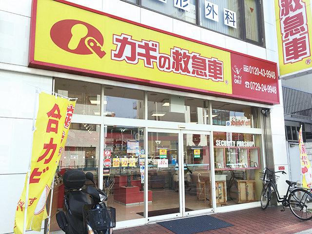 カギの救急車 近鉄八尾駅前店
 店舗外観写真