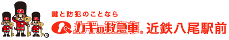 鍵と防犯のことならカギの救急車