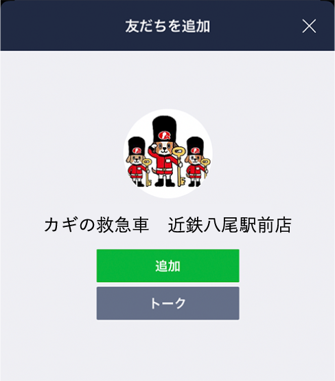 LINE 友だち追加